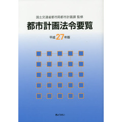 都市計画法令要覧　平成２７年版