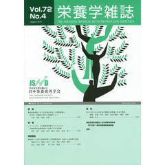 栄養学雑誌　７２－　４