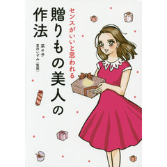 センスがいいと思われる贈りもの美人の作法