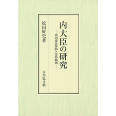 内大臣の研究: 明治憲法体制と常侍輔弼