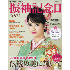 振袖記念日　憧れを身にまとって　２０１６　２０歳を振袖で祝う日伝統の美に輝いて
