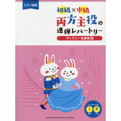 ピアノ連弾 初級×中級 両方主役の連弾レパートリー ディズニー名曲集2