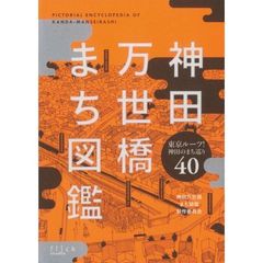神田万世橋まち図鑑　東京ルーツ！神田のまち巡り４０