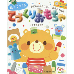 親子でつくるてづくりおもちゃ　子どもがよろこぶ！あそんで知育