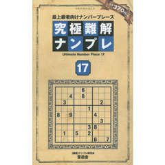 究極難解ナンプレ　最上級者向けナンバープレース　１７