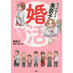 ビッグマミィ美奈子婚活を行く！