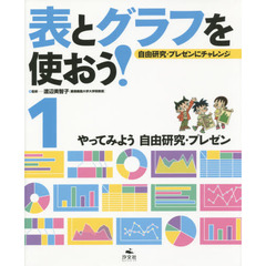 表とグラフを使おう！　自由研究・プレゼンにチャレンジ　１　やってみよう自由研究・プレゼン