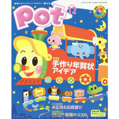 Ｐｏｔ　２０１４年１２月号