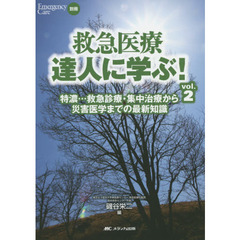 救急医療達人に学ぶ！　ｖｏｌ．２　特濃…救急診療・集中治療から災害医学までの最新知識