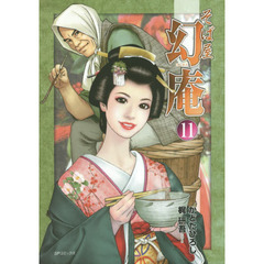 そば屋幻庵　　１１