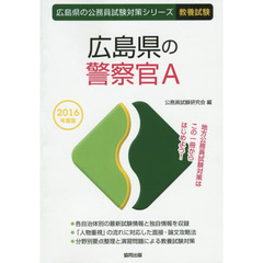 広島県の警察官Ａ　教養試験　２０１６年度版