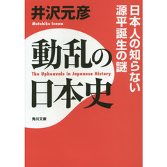 動乱の日本史　日本人の知らない源平誕生の謎