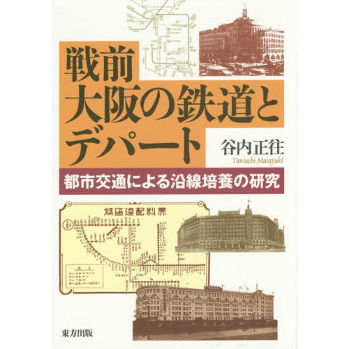 戦前大阪の鉄道とデパート 都市交通による沿線培養の研究 通販｜セブン 
