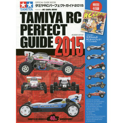タミヤＲＣパーフェクトガイド　オフィシャルガイドブック　２０１５　Ｐｒｅｓｅｎｔｅｄ　ｂｙ　ＲＣ　ＣＡＲ’ｓ　ＲＥＶＯ