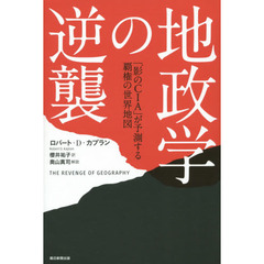 地政学の逆襲　「影のＣＩＡ」が予測する覇権の世界地図