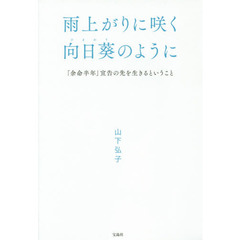 雨上がりに咲く向日葵のように　「余命半年」宣告の先を生きるということ