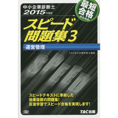 最短合格のためのスピード問題集　中小企業診断士　２０１５年度版３　運営管理