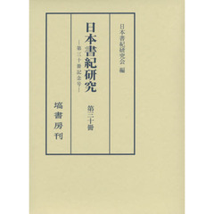 日本書紀研究　第３０冊