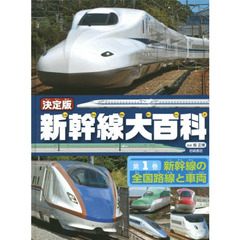 新幹線大百科　決定版　第１巻　新幹線の全国路線と車両