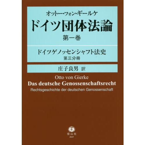 ドイツ団体法論　第１巻〔第３分冊〕　ドイツゲノッセンシャフト法史　第３分冊