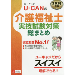 Ｕ－ＣＡＮの介護福祉士実技試験対策総まとめ　２０１５年版
