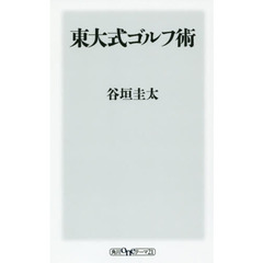 東大式ゴルフ術