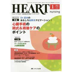 ハートナーシング　ベストなハートケアをめざす心臓疾患領域の専門看護誌　第２８巻１号（２０１５－１）　特集心臓手術の術式＆術後ケアのポイント