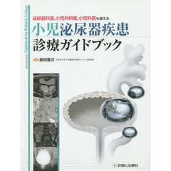 泌尿器科医，小児外科医，小児科医も使える小児泌尿器疾患診療ガイドブック