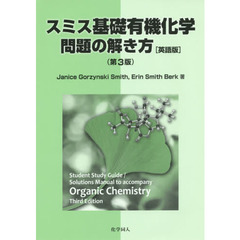 スミス基礎有機化学問題の解き方〈第３版〉　英語版