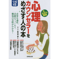 心理カウンセラーをめざす人の本　’１５年版