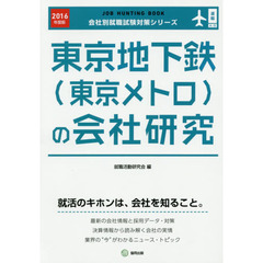 東京地下鉄〈東京メトロ〉の会社研究　ＪＯＢ　ＨＵＮＴＩＮＧ　ＢＯＯＫ　２０１６年度版