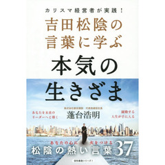 吉田松陰の言葉に学ぶ本気の生きざま　カリスマ経営者が実践！