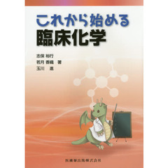 これから始める臨床化学