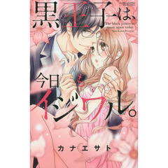 黒王子は、今日もイジワル。