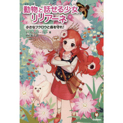 動物と話せる少女リリアーネ　１０　小さなフクロウと森を守れ！
