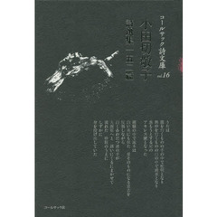 小田切敬子詩選集一五二篇