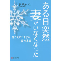 ある日突然妻がいなくなった　聞こえていますか、妻の本音