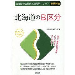 北海道のＢ区分　教養試験　２０１６年度版