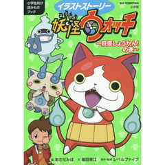 イラストストーリー妖怪ウォッチ　小学生向け読みものブック　妖怪しょうかん！の巻