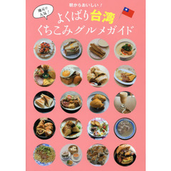 朝からおいしい！よくばり台湾くちこみグルメガイド