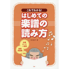 これでわかる！はじめての楽譜の読み方　主要コード一覧表音楽用語集付き　新装版