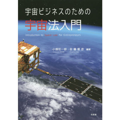 宇宙ビジネスのための宇宙法入門