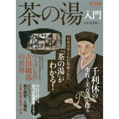 茶の湯入門　日本の美と心が凝縮された「茶の湯」がわかる！