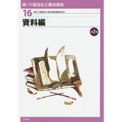 新・介護福祉士養成講座　１６　第７版　資料編