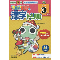 ケロロ軍曹の漢字ドリル　小学３年生　改訂第３版