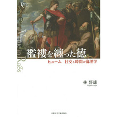 襤褸を纏った徳　ヒューム社交と時間の倫理学