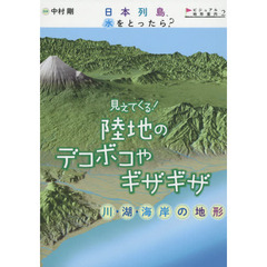 日本列島、水をとったら？　ビジュアル地形案内　２　見えてくる！陸地のデコボコやギザギザ　川・湖・海岸の地形