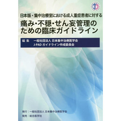 日本版・集中治療室における成人重症患者に対する痛み・不穏・せん妄管理のための臨床ガイドライン