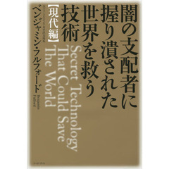 闇の支配者に握り潰された世界を救う技術　現代編