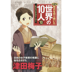 時代を切り開いた世界の１０人　レジェンドストーリー　第２期１０　津田梅子　日本の女子教育の発展に命をささげた
